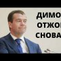 Медведев снова опозорился! Он нашёл главную проблему России (и это не Путин)