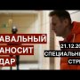 Сокрушительный ответ Навального. Тайные интриги и явные факты. Специальный стрим 21.12.2020