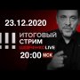 Война элит или жизнь после Навального:Кремль кошмарит страну, тасует Госсовет, ждет Байдена 23.12.20