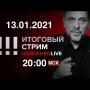 Навальный поднимает ставки. Возвращение или арест? / СТРИМ 13.01.2021