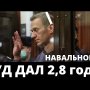 2,8 года Навальному - что бы другие боялись! Получилось запугать?
