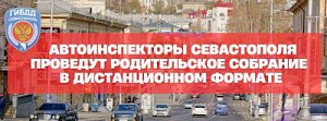 Автоинспекторы Севастополя проведут родительское собрание в дистанционном формате
