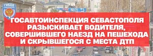 Госавтоинспекция Севастополя разыскивает водителя, совершившего наезд на пешехода и скрывшегося с места ДТП