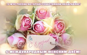 Главное управление МЧС России по городу Севастополю поздравляет с праздником весны и красоты прекрасных дам