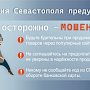 Полиция Севастополя напоминает о мерах безопасности при осуществлении онлайн-покупок