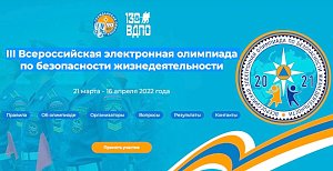 Продолжается III Всероссийская электронная олимпиада по безопасности жизнедеятельности
