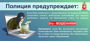 Полиция Севастополя напоминает: под видом работников банка имеют возможность скрываться мошенники