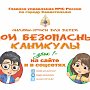 «Мои безопасные каникулы»: МЧС России по Севастополю приглашает детей и подростков на первый видео-урок в рамках познавательного онлайн-проекта