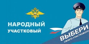 В Севастополе начинается ежегодный Всероссийский конкурс «Народный участковый – 2022»