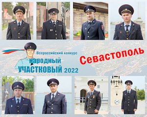 Полиция Севастополя приглашает жителей города поучаствовать в первом этапе конкурса «Народный участковый»