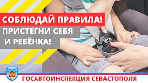 Сотрудники ГИБДД Севастополя проверили безопасность перевозки детей в салоне легкового автомобиля