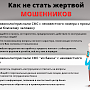 Полиция Севастополя предупреждает: дистанционные мошенники похищают деньги у доверчивых граждан!