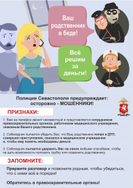 Полиция Севастополя предупреждает: телефонные мошенники продолжают похищать сбережения доверчивых граждан!