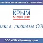 Компания «Крыммедстрах» за 9 лет застраховала по ОМС 1,3 млн человек