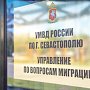В Севастополе по материалам полиции расторгнут фиктивный брак между местной жительницей и иностранцем, которому также отменено разрешение на временное проживание