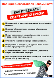 Полиция Севастополя напоминает гражданам о мерах по предотвращению хищений имущества в летний промежуток времени
