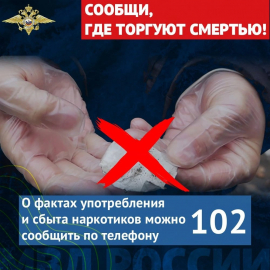 Полиция Севастополя информирует граждан о старте антинаркотической акции «Сообщи, где торгуют смертью»