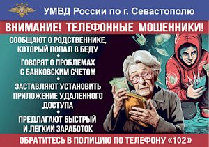 Полиция Севастополя информирует жителей города о мошенничествах, зарегистрированных в промежуток времени с 22.03 по 24.03.2024