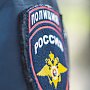 Полиция Севастополя напоминает жителям и гостям города о мерах по сохранности личного имущества
